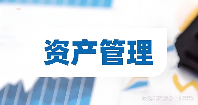 资产管理